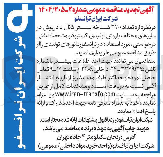 تصویر کوچک آگهی خرید تعداد ۳۷۰۰ شاخه بستر کانال با درپوش در سایزهای مختلف با روش تولیدی اکسترود و مشخصات فنی