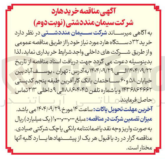 تصویر کوچک آگهی خرید ۳۲ دستگاه هارد مورد نیاز