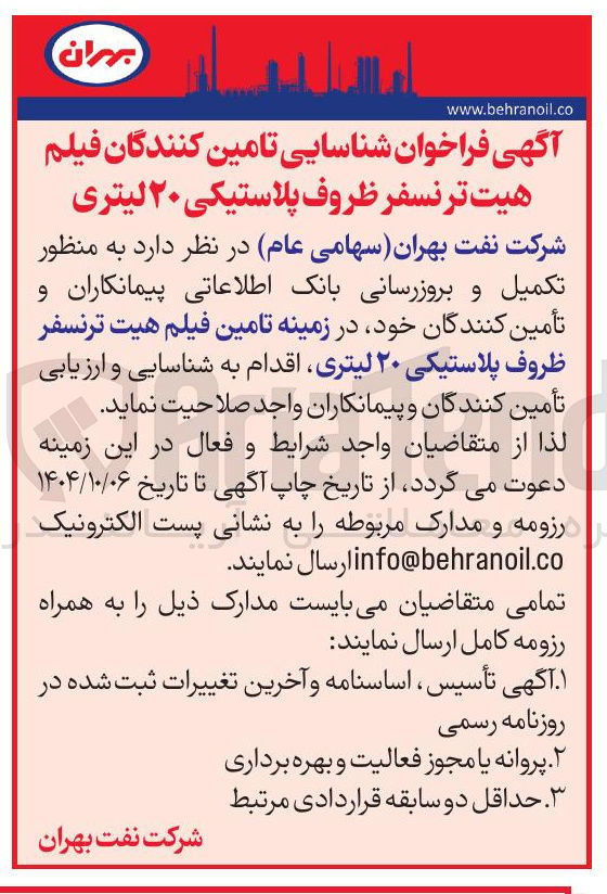 تصویر کوچک آگهی شناسایی تامین کنندگان فیلم هیت ترنسفر ظروف پلاستیکی ۲۰ لیتری