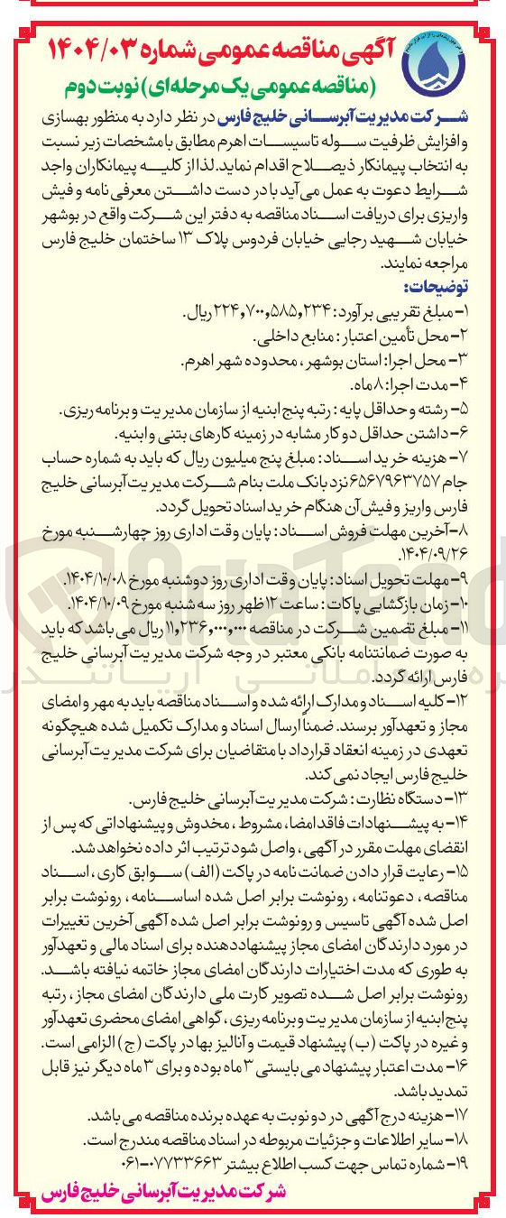 تصویر کوچک آگهی  بهسازی و افزایش ظرفیت سوله تاسیسات اهرم 