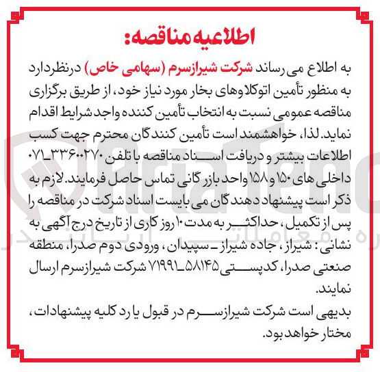 تصویر کوچک آگهی تأمین اتوکلاوهای بخار 