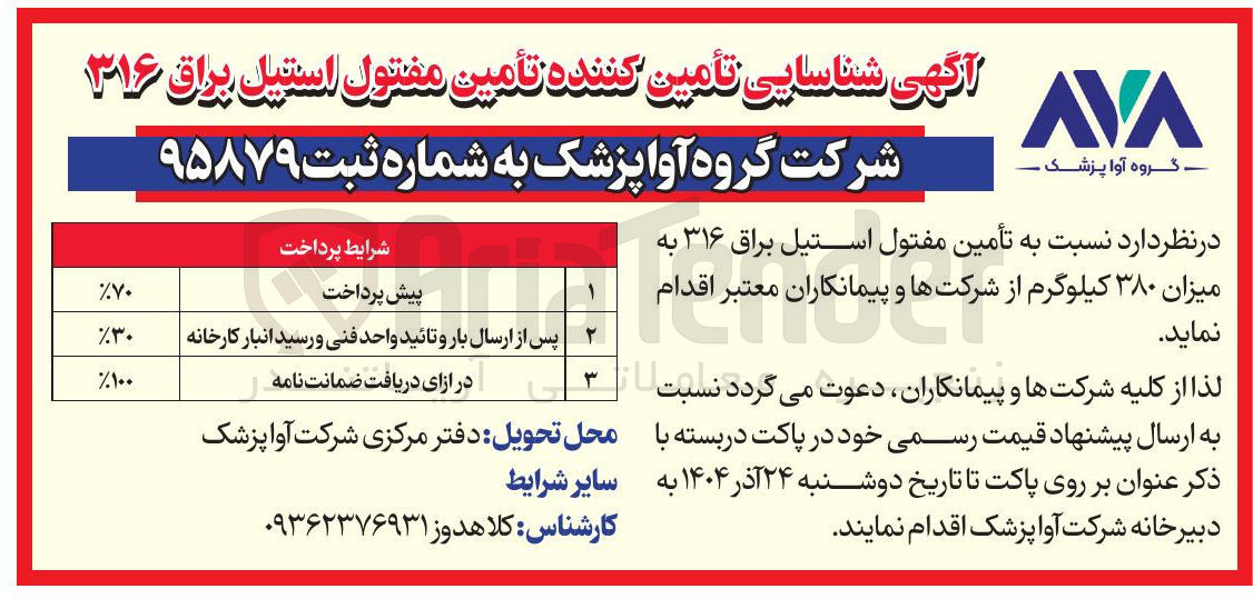 تصویر کوچک آگهی تأمین مفتول استیل براق ۳۱۶ به میزان ۳۸۰ کیلوگرم