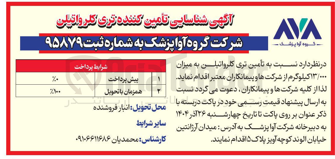 تصویر کوچک آگهی تأمین تری کلرواتیلن به میزان ۱۳/۰۰۰ کیلوگرم