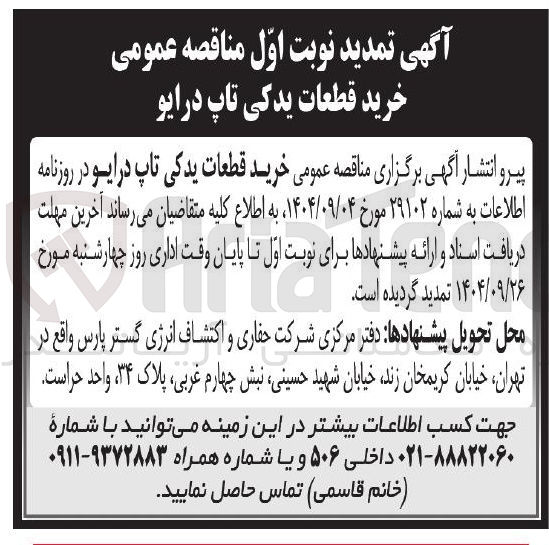 تصویر کوچک آگهی خرید قطعات یدکی تاپ درایو 