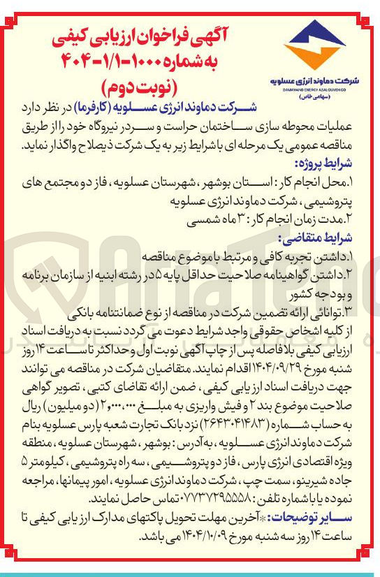 تصویر کوچک آگهی عملیات محوطه سازی ساختمان حراست و سر در نیروگاه