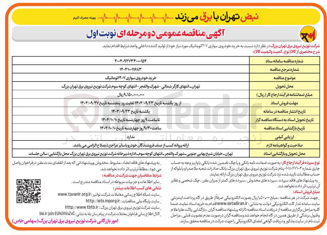 تصویر کوچک آگهی خرید خودروی سواری ۲۰۷ اتوماتیک 
