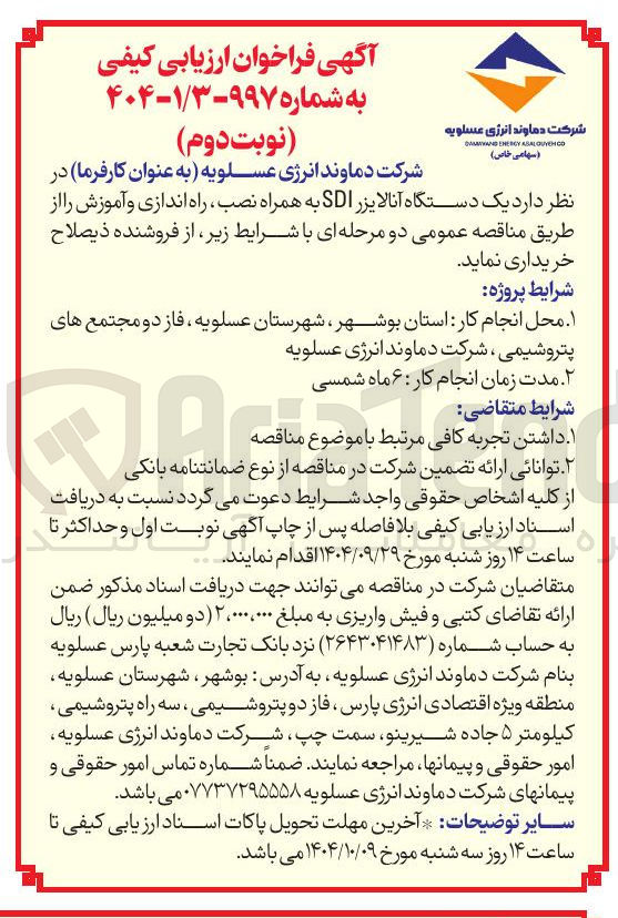 تصویر کوچک آگهی یک دستگاه آنالایزر SDI به همراه نصب ، راه اندازی و آموزش 