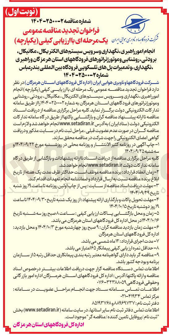 تصویر کوچک آگهی انجام امور راهبری نگهداری و سرویس سیستمهای الکتریکال مکانیکال برودتی روشنایی و موتور ژنراتورهای فرودگاهها