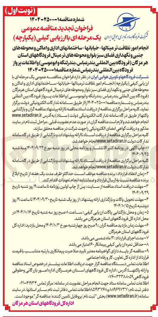 تصویر کوچک آگهی انجام امور نظافت ترمینالها - خیابانها - ساختمانهای اداری و اماکن و محوطه های جنبی و نگهداری فضای سبز بلوار و محوطه های ترمینال فرودگاهها