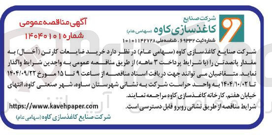 تصویر کوچک آگهی خرید ضایعات کارتن ( آخال ) به مقدار پانصد تن 