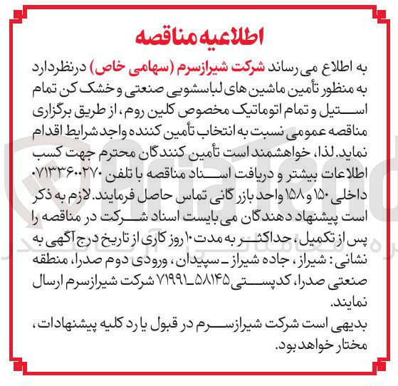 تصویر کوچک آگهی  تأمین ماشینهای لباسشویی صنعتی و خشک کن تمام استیل و تمام اتوماتیک مخصوص کلین روم 