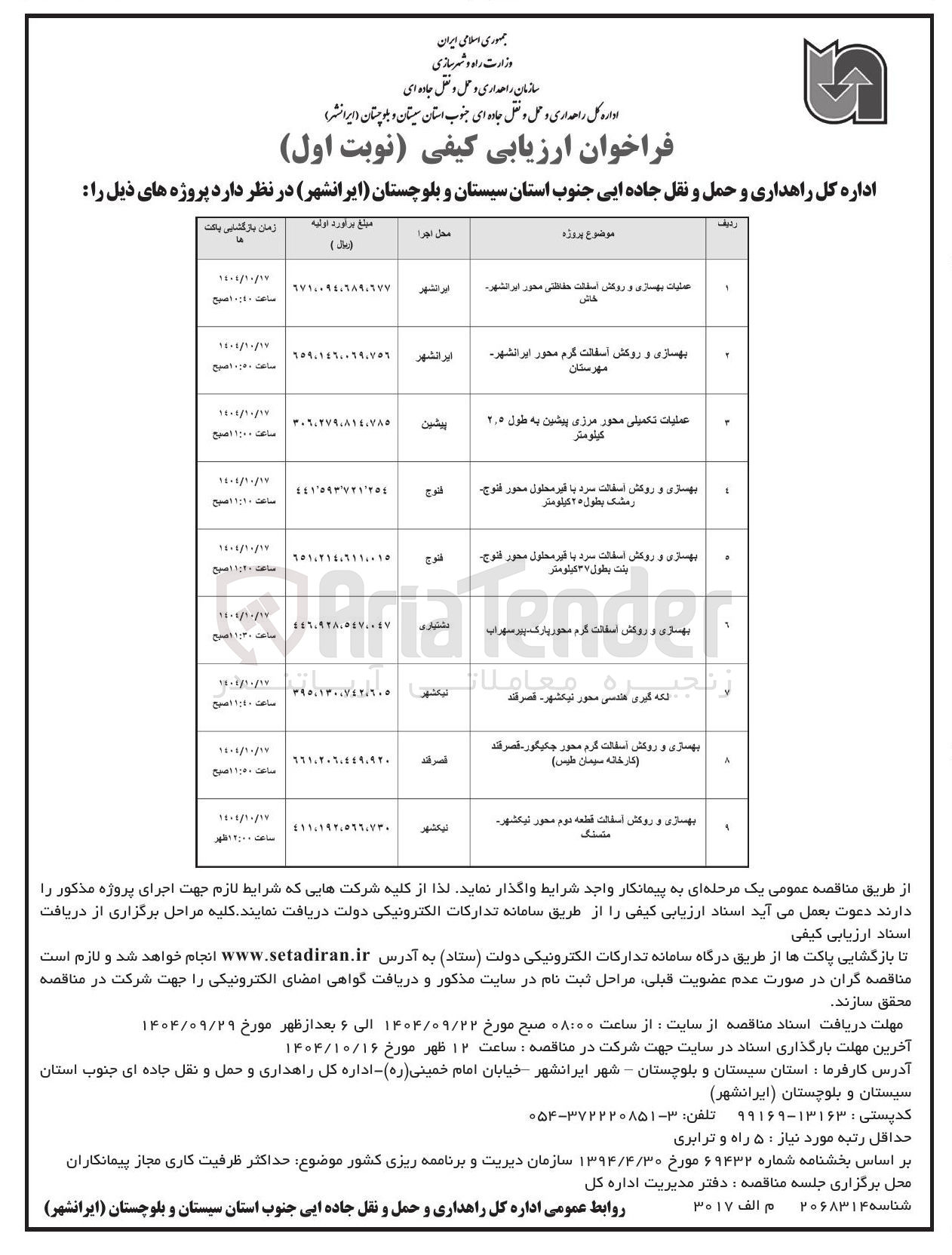 تصویر کوچک آگهی بهسازی و روکش آسفالت سرد با قیر محلول محور