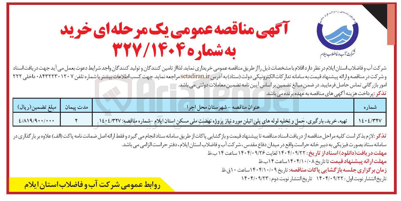 تصویر کوچک آگهی تهیه خرید بارگیری حمل و تخلیه لوله های پلی اتیلن مورد نیاز پروژه نهضت ملی مسکن استان ایلام شماره مناقصه : ١٤٠٤/٣٢٧ 
