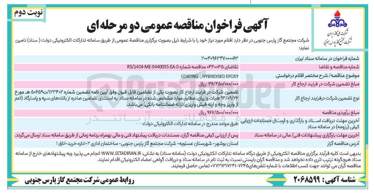 تصویر کوچک آگهی EPOXY HYBRIDISED , COATING
