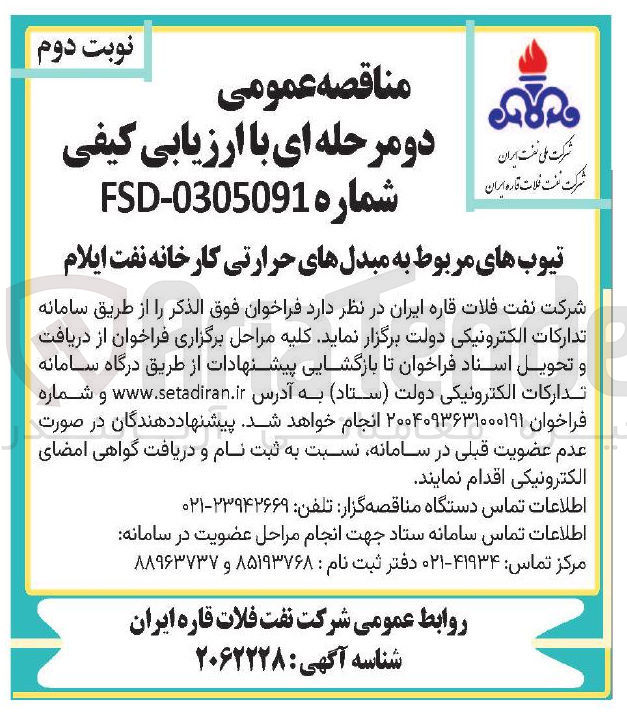 تصویر کوچک آگهی تیوب های مربوط به مبدلهای حرارتی کارخانه 