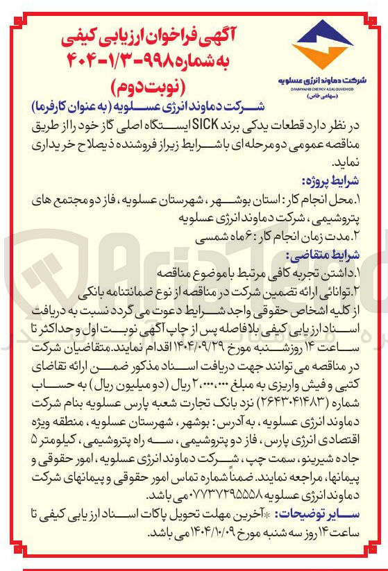 تصویر کوچک آگهی خرید قطعات یدکی برند SICK ایستگاه اصلی گاز