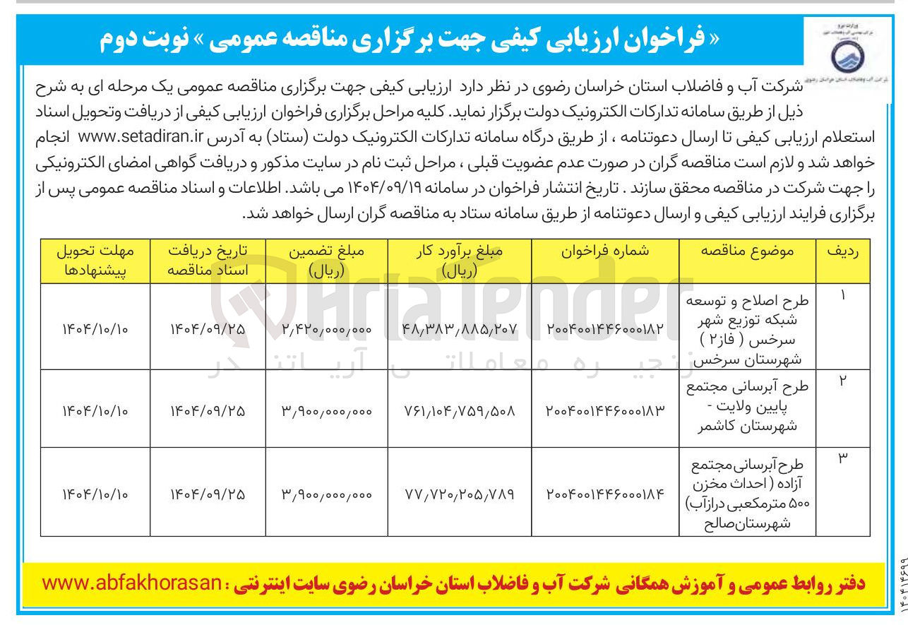 تصویر کوچک آگهی طرح آبرسانی مجتمع