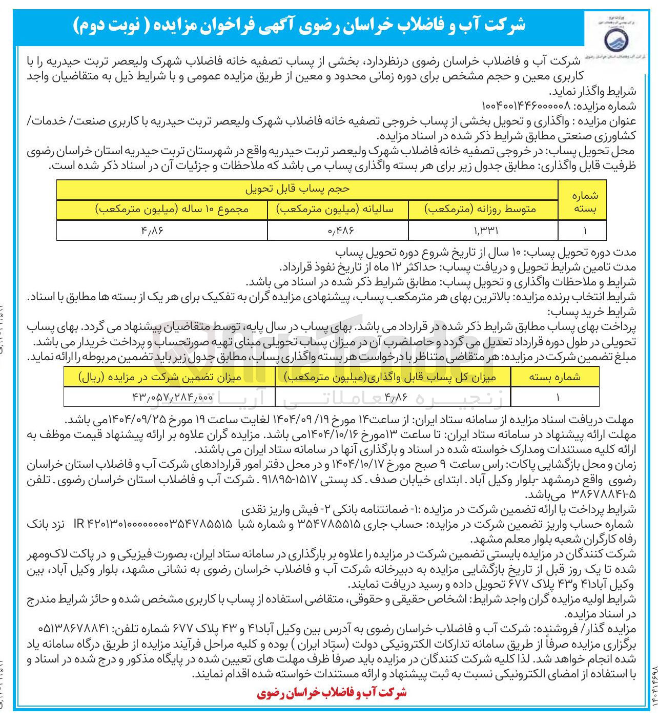 تصویر کوچک آگهی  واگذاری و تحویل بخشی از پساب خروجی تصفیه خانه فاضلاب 