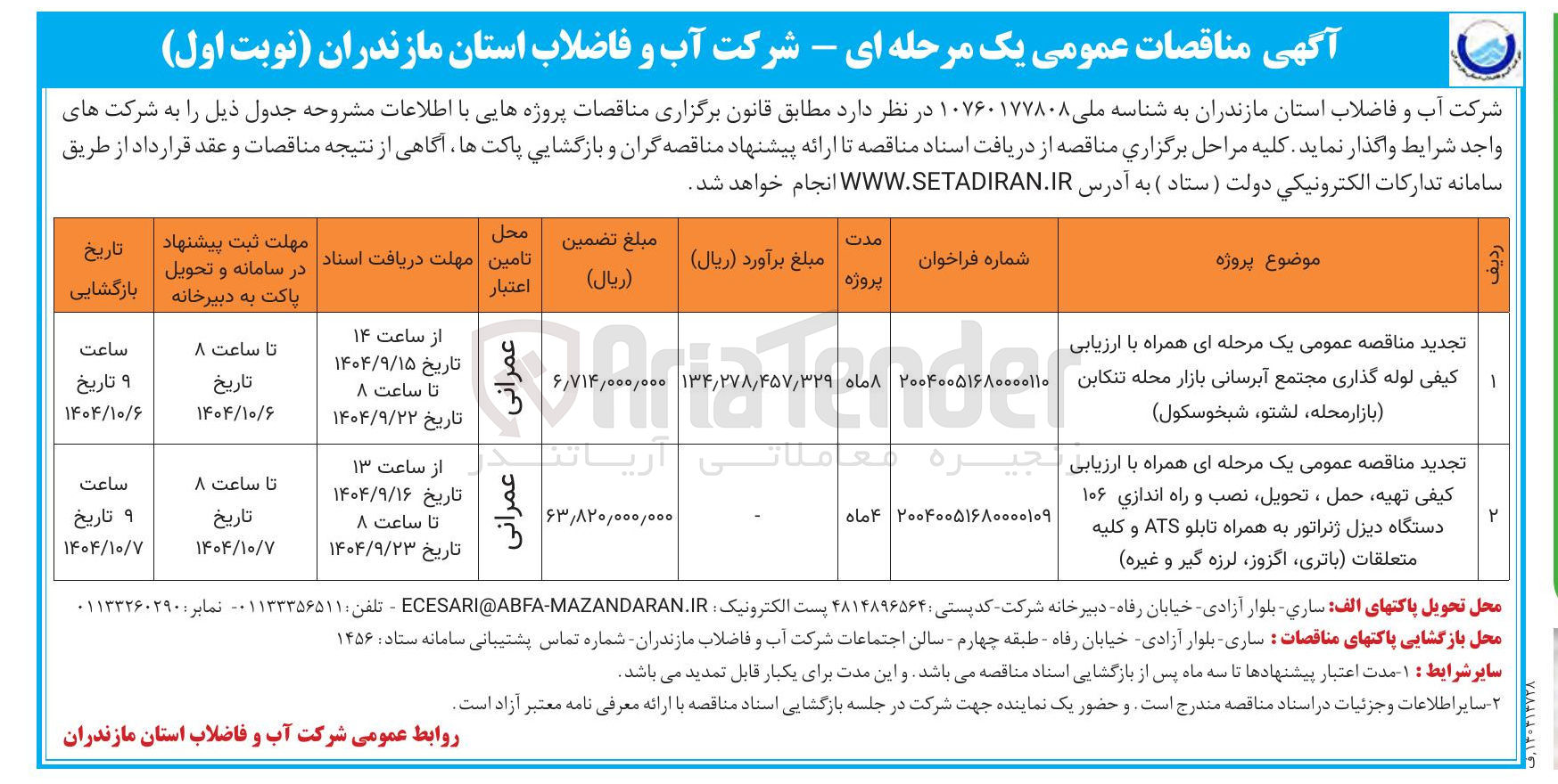 تصویر کوچک آگهی تهیه حمل ، تحویل نصب و راه اندازی ۱۰۶ دستگاه دیزل ژنراتور به همراه تابلو ATS و کلیه متعلقات باتری اگزوز لرزه گیر و غیره