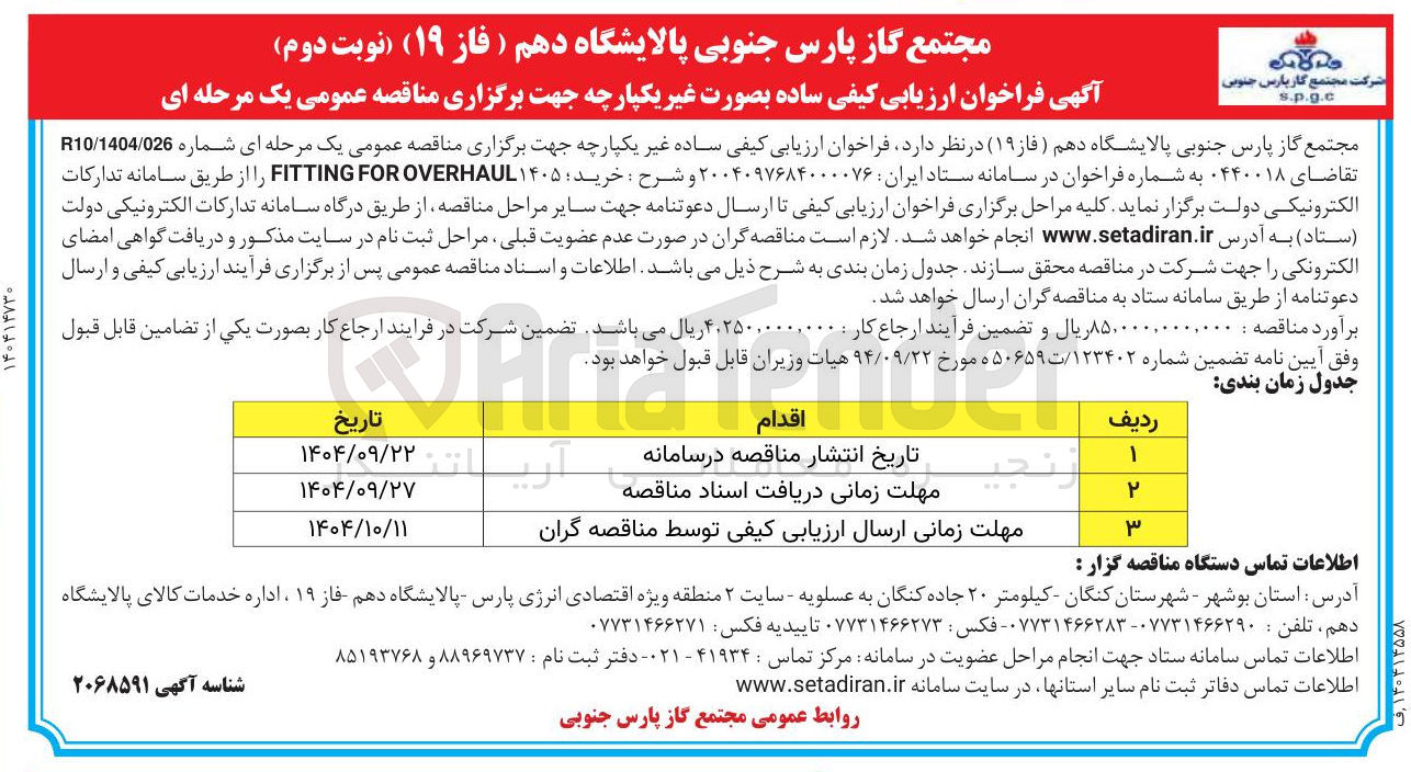 تصویر کوچک آگهی خرید : ۱۴۰۵ OVERHAUL FOR FITTING 