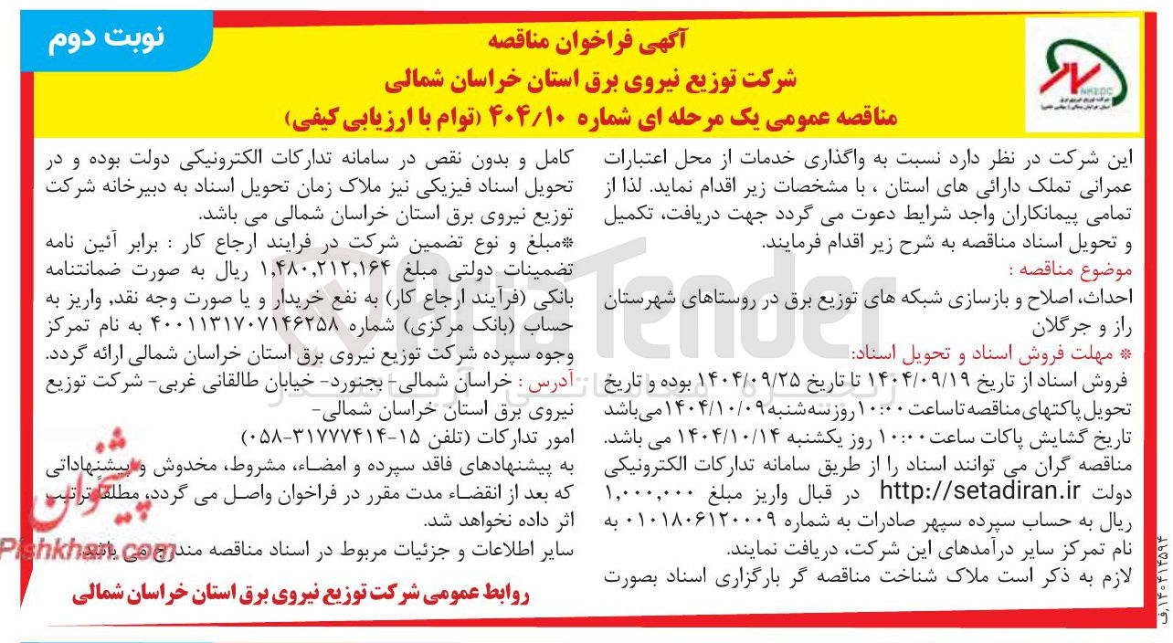 تصویر کوچک آگهی احداث اصلاح و و به بازسازی شبکه های توزیع برق