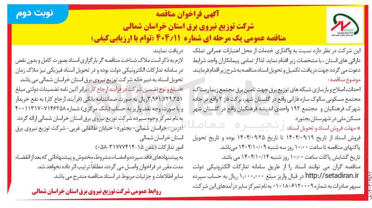 تصویر کوچک آگهی احداث اصلاح و بازسازی شبکه های توزیع برق جهت تامین برق