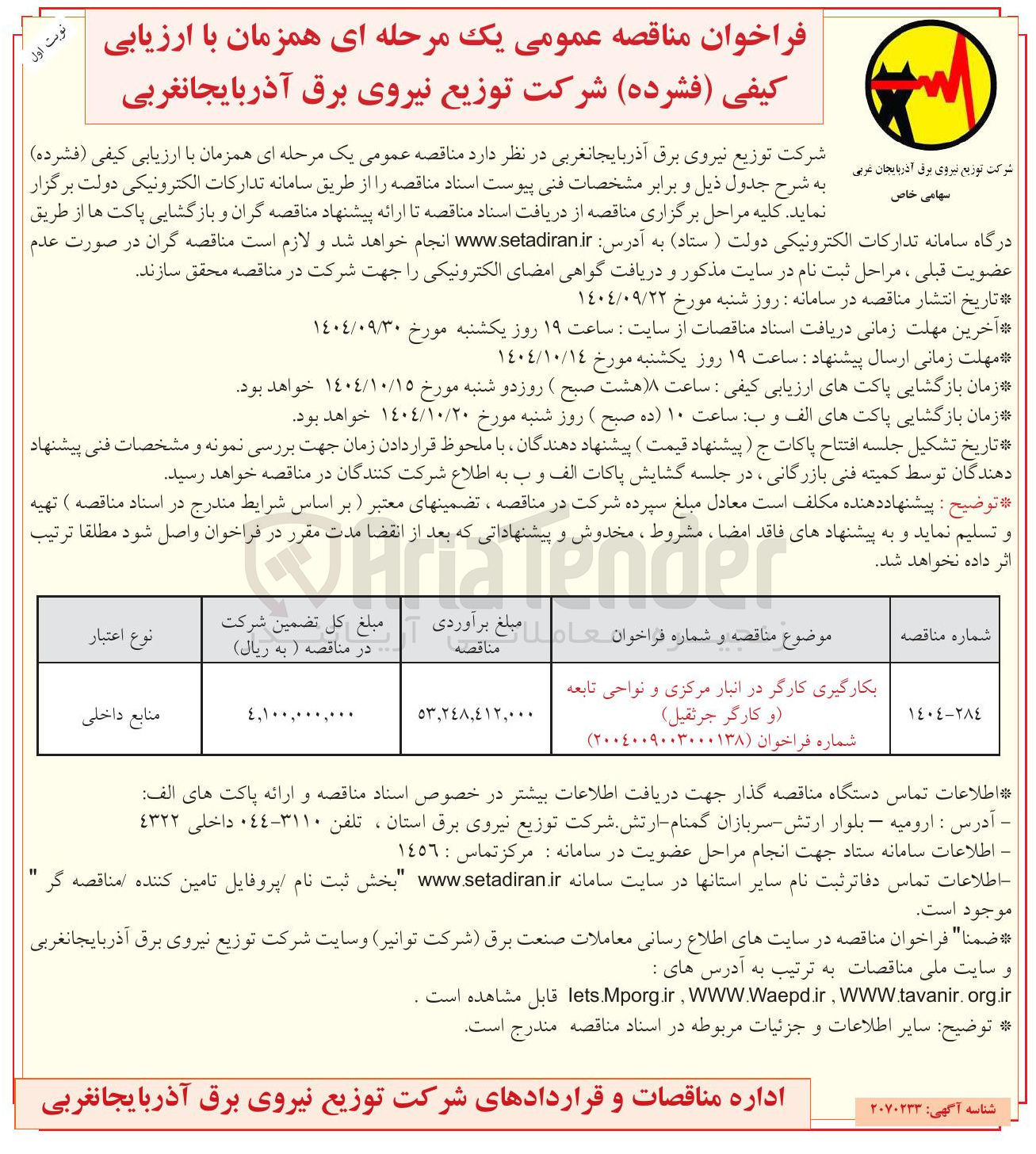 تصویر کوچک آگهی بکارگیری کارگر در انبار مرکزی و نواحی تابعه و کارگر جرثقیل 