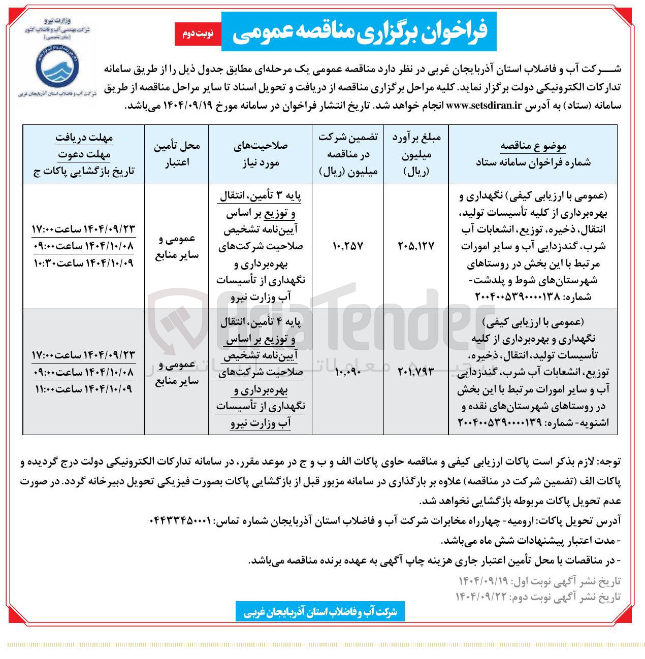 تصویر کوچک آگهی نگهداری و بهره برداری از کلیه تأسیسات تولید انتقال ذخیره توزیع انشعابات آب شرب گندزدایی آب و سایر امورات مرتبط