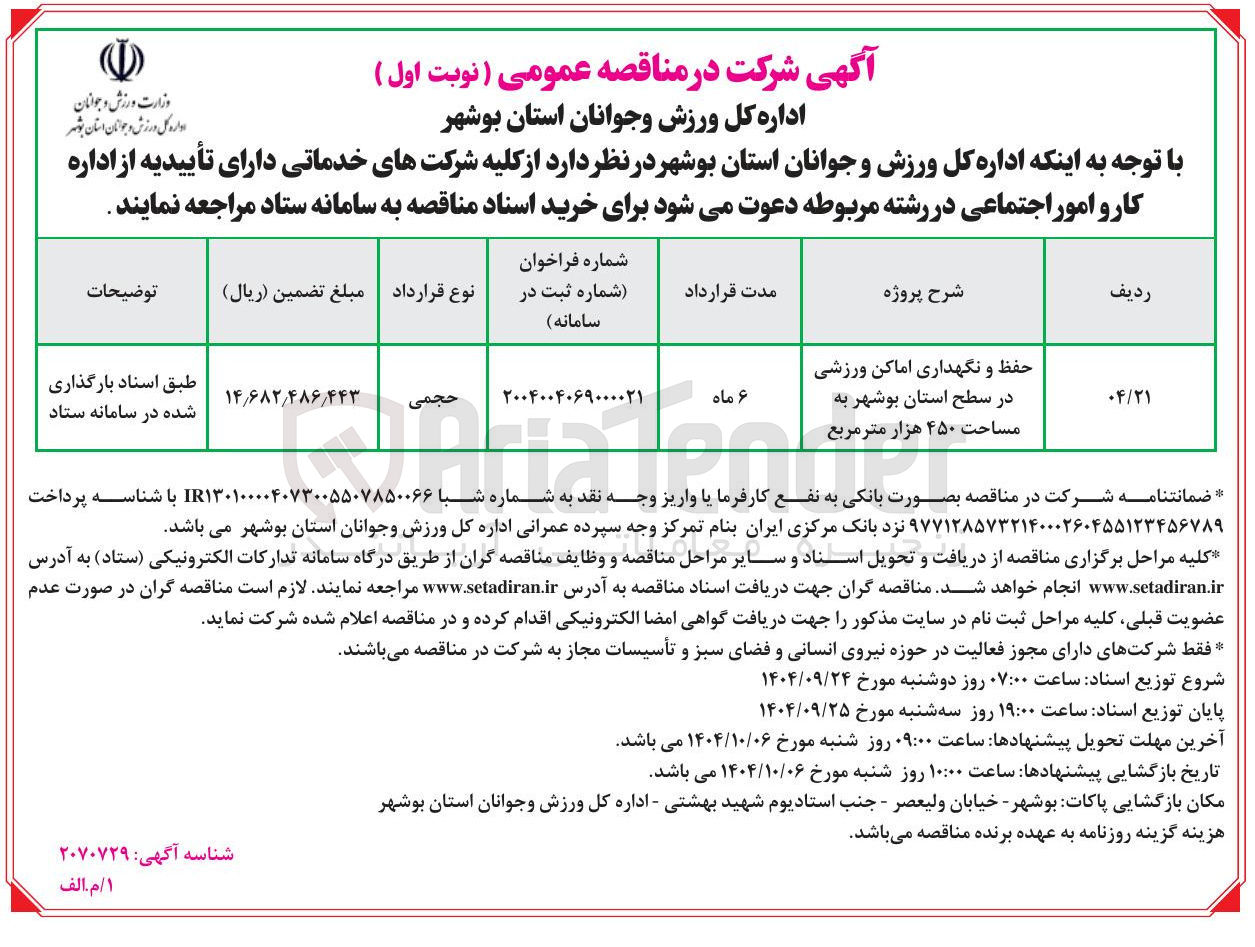 تصویر کوچک آگهی حفظ و نگهداری اماکن ورزشی