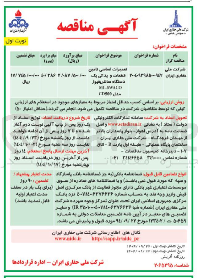 تصویر کوچک آگهی تعمیرات اساسی تامین قطعات و یدکی یک دستگاه سانتریفیوژ
