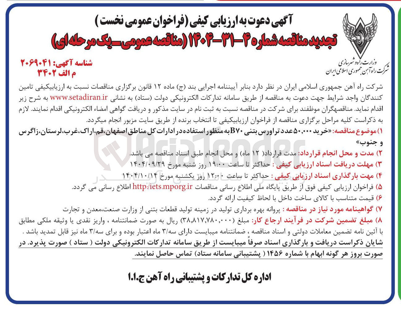 تصویر کوچک آگهی خرید ۵۰,۰۰۰ عدد تراورس بتنی B۷۰