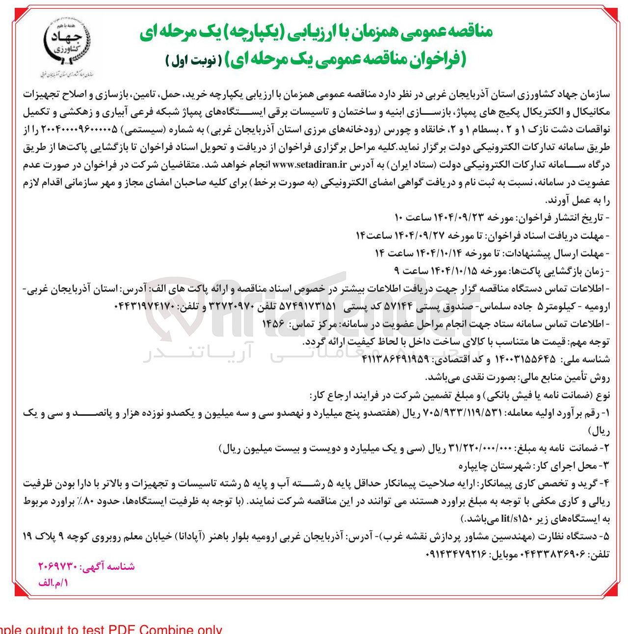 تصویر کوچک آگهی خرید حمل تامین بازسازی و اصلاح تجهیزات مکانیکال و الکتریکال پکیج های پمپاژ بازسازی ابنیه و ساختمان و تاسیسات برقی ایستگاههای پمپاژ شبکه فرعی آبیاری و زهکشی و تکمیل نواقصات دشت نازک ۱ و ۲ ، بسطام ۱ و ۲ خانقاه و چورس رودخانه های مرزی