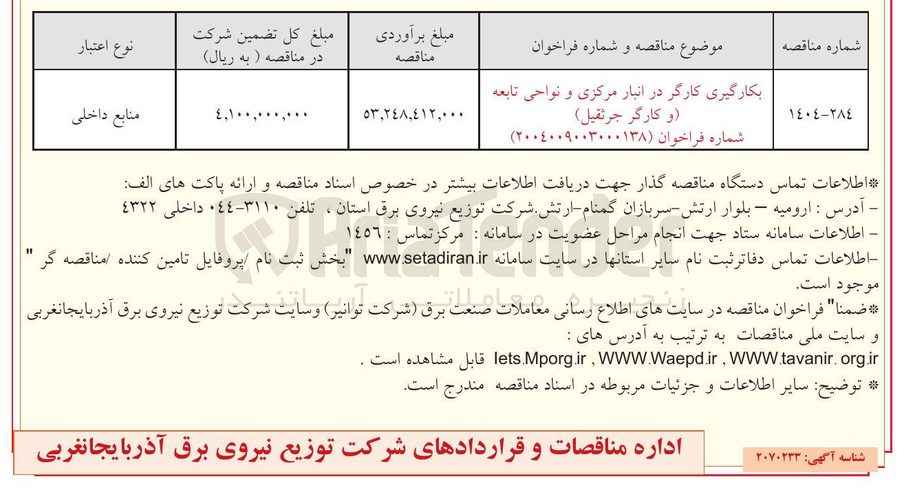 تصویر کوچک آگهی بکارگیری کارگر در انبار مرکزی و نواحی تابعه و کارگر جرثقیل 