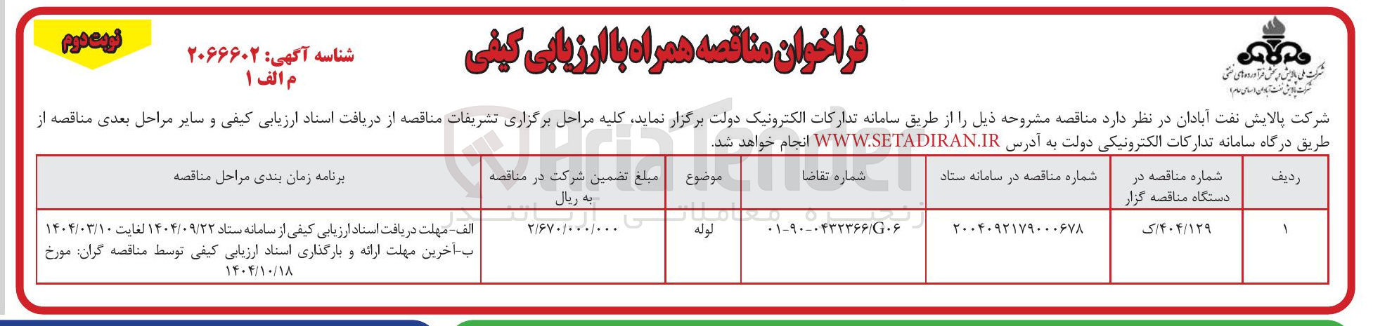 تصویر کوچک آگهی لوله