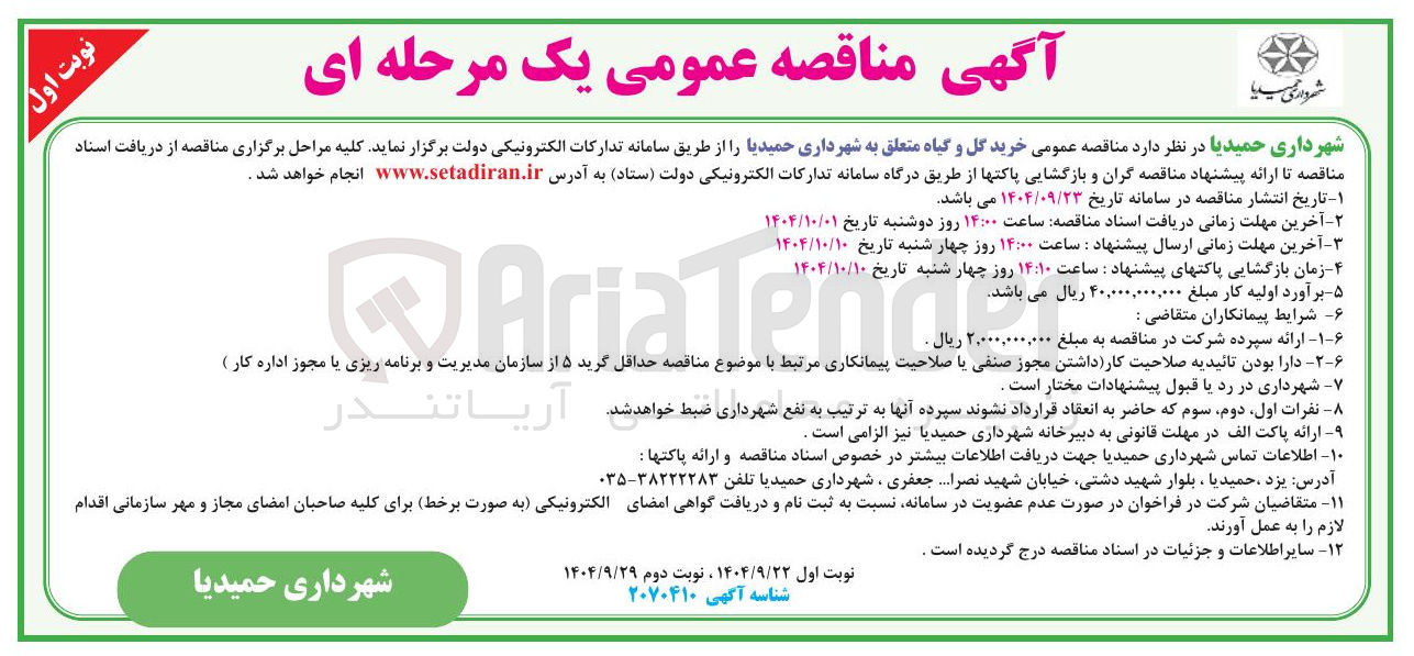 تصویر کوچک آگهی خرید گل و گیاه 