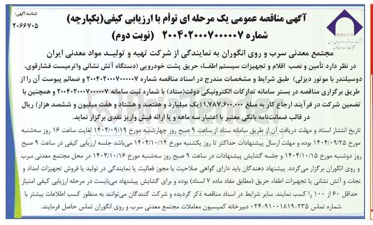 تصویر کوچک آگهی تأمین و نصب اقلام و تجهیزات سیستم اطفاء حریق پشت خودرویی دستگاه آتش نشانی واتر میست فشارقوی دوسیلندر با موتور دیزلی