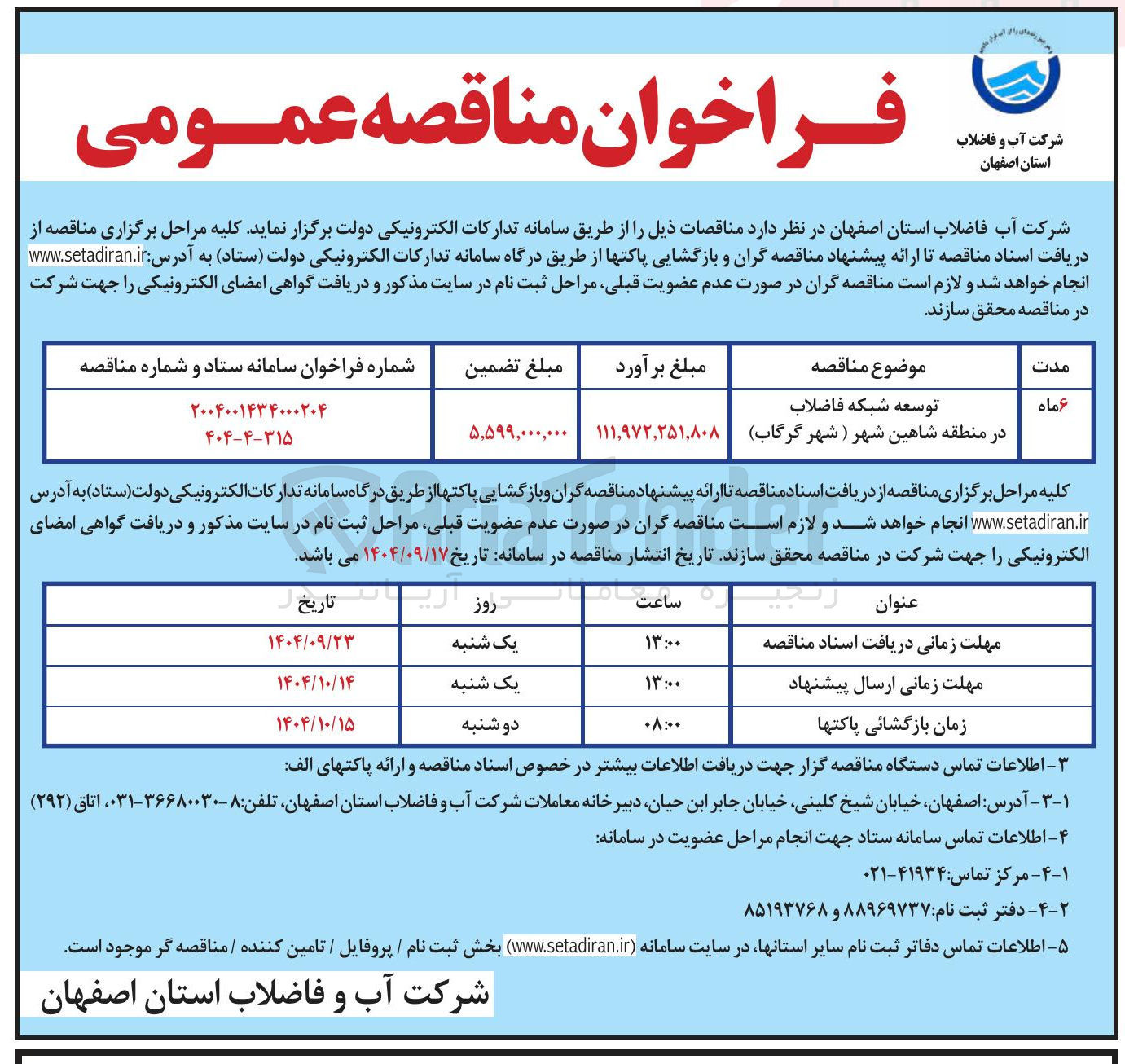 تصویر کوچک آگهی توسعه شبکه فاضلاب