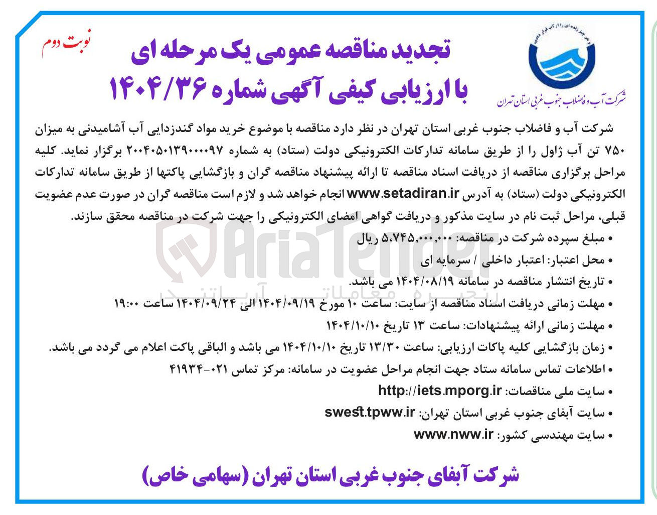 تصویر کوچک آگهی خرید مواد گندزدایی آب آشامیدنی به میزان ۷۵۰ تن آب ژاول