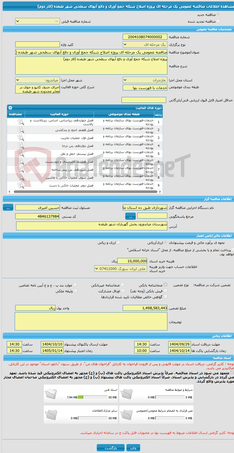 تصویر کوچک آگهی مناقصه عمومی یک مرحله ای پروژه اصلاح شبکه جمع آوری و دفع آبهای سطحی شهر طبقده (فاز دوم)