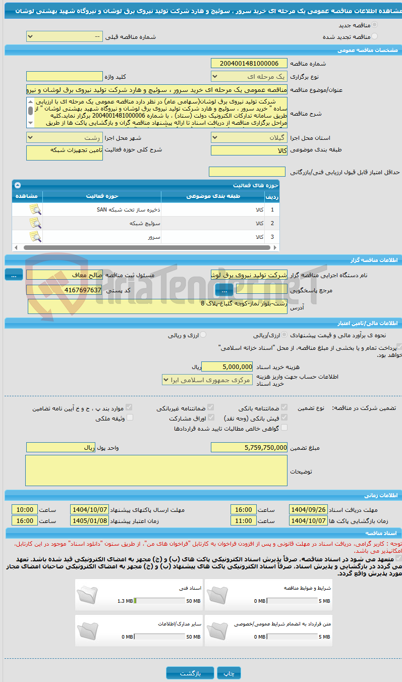 تصویر کوچک آگهی مناقصه عمومی یک مرحله ای خرید سرور ، سوئیچ و هارد شرکت تولید نیروی برق لوشان و نیروگاه شهید بهشتی لوشان