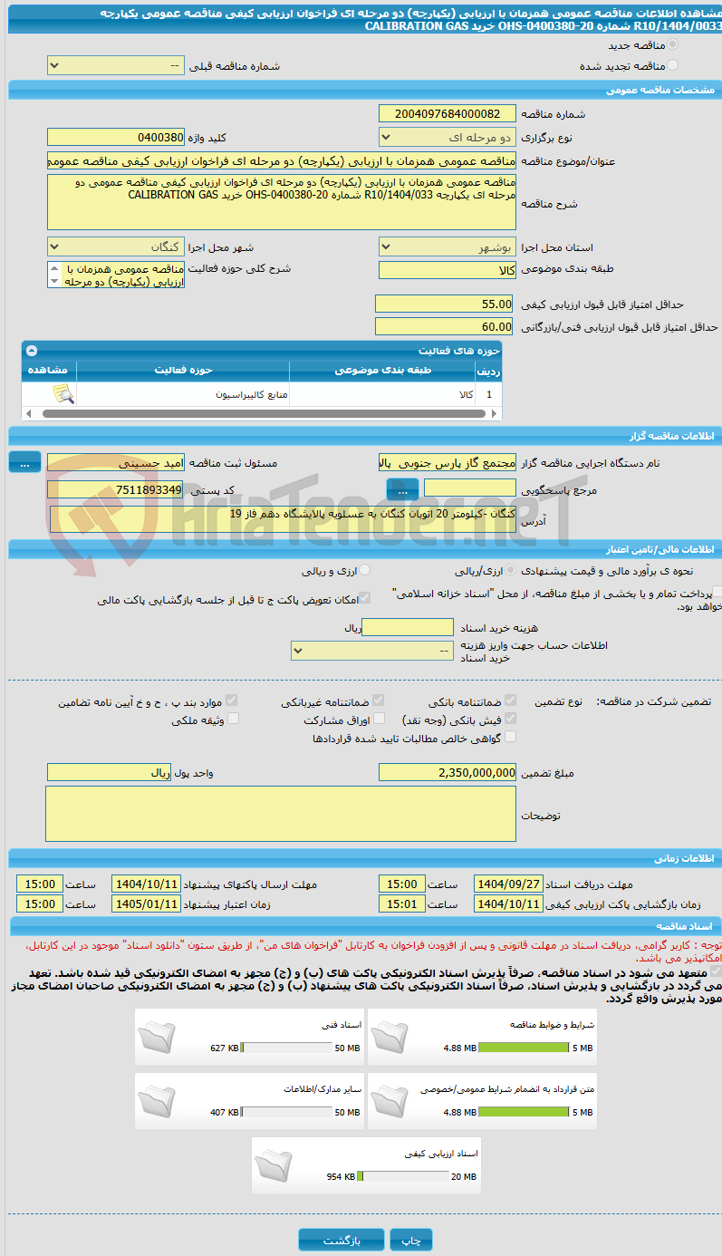 تصویر کوچک آگهی مناقصه عمومی همزمان با ارزیابی (یکپارچه) دو مرحله ای فراخوان ارزیابی کیفی مناقصه عمومی یکپارچه R10/1404/0033 شماره 20-0400380-OHS خرید CALIBRATION GAS