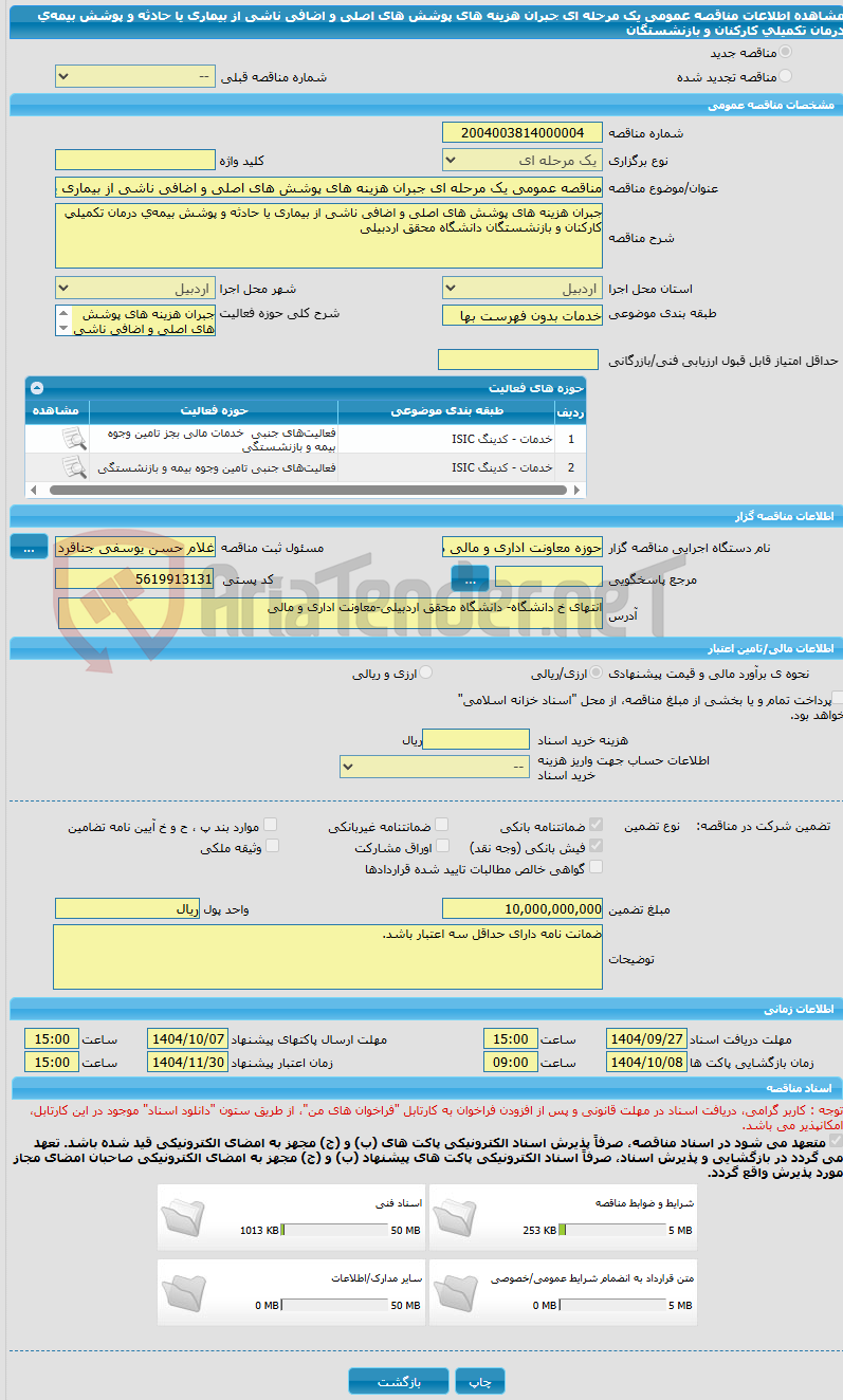 تصویر کوچک آگهی مناقصه عمومی یک مرحله ای جبران هزینه های پوشش های اصلی و اضافی ناشی از بیماری یا حادثه و پوشش بیمه‌ی درمان تکمیلی کارکنان و بازنشستگان