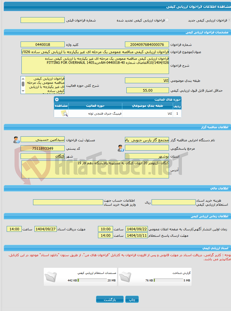 تصویر کوچک آگهی فراخوان ارزیابی کیفی مناقصه عمومی یک مرحله ای غیر یکپارچه با ارزیابی کیفی ساده R10/1404/026تقاضای شماره AH-0440018-40خریدFITTING FOR OVERHAUL 1405