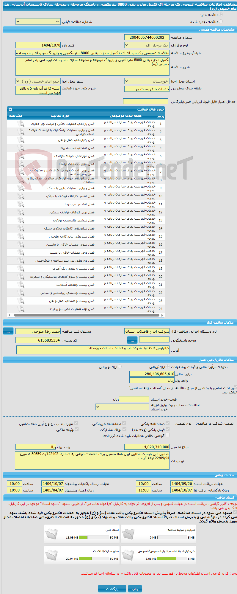 تصویر کوچک آگهی مناقصه عمومی یک مرحله ای تکمیل مخزن بتنی 8000 مترمکعبی و پایپینگ مربوطه و محوطه سازی تاسیسات آبرسانی بندر امام خمینی (ره)