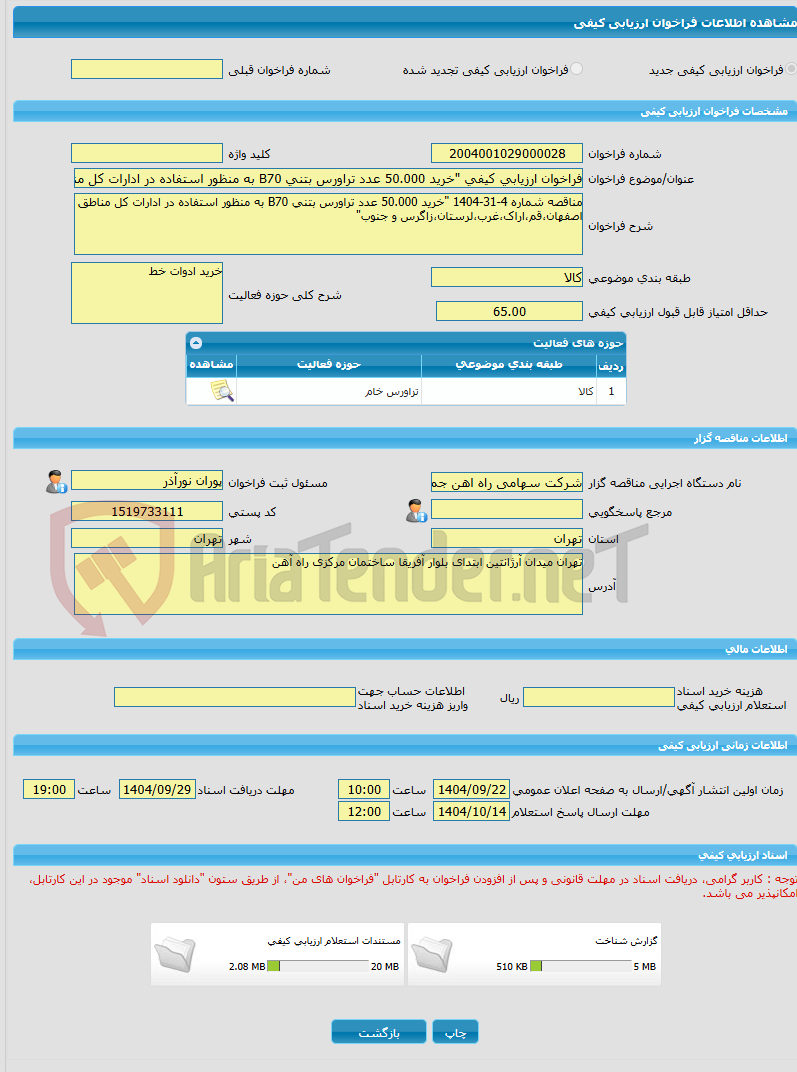 تصویر کوچک آگهی فراخوان ارزیابی کیفی "خرید 50.000 عدد تراورس بتنی B70 به منظور استفاده در ادارات کل مناطق اصفهان،قم،اراک،غرب،لرستان،زاگرس و جنوب"