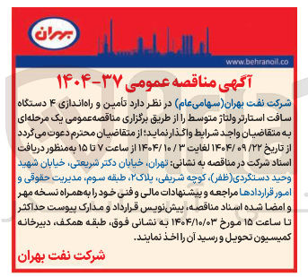 تصویر کوچک آگهی تأمین و راه اندازی ۴ دستگاه سافت استارتر ولتاژ متوسط 