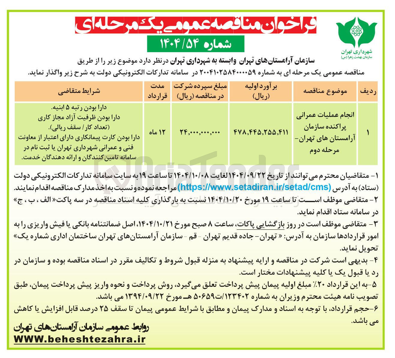 تصویر کوچک آگهی انجام عملیات عمرانی پراکنده