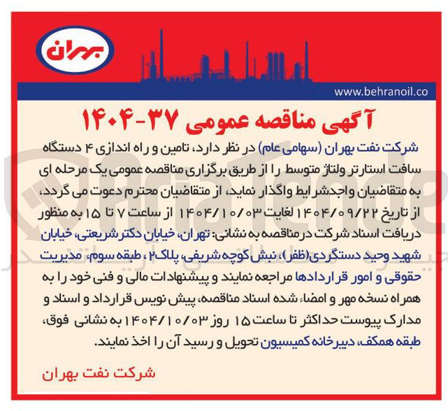 تصویر کوچک آگهی تامین و راه اندازی ۴ دستگاه سافت استارتر ولتاژ متوسط
