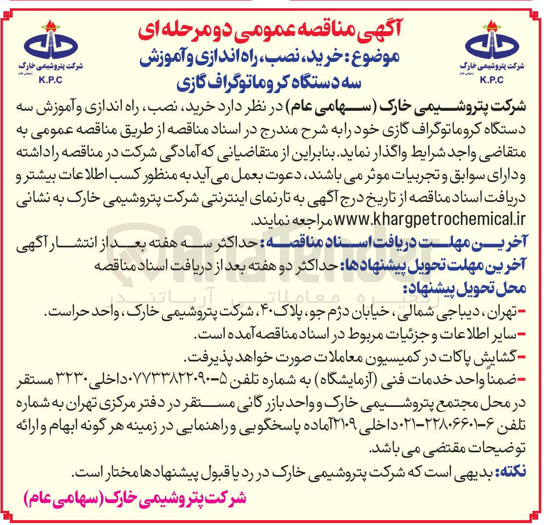 تصویر کوچک آگهی خرید نصب ، راه اندازی و آموزش سه دستگاه کروماتوگراف گازی 