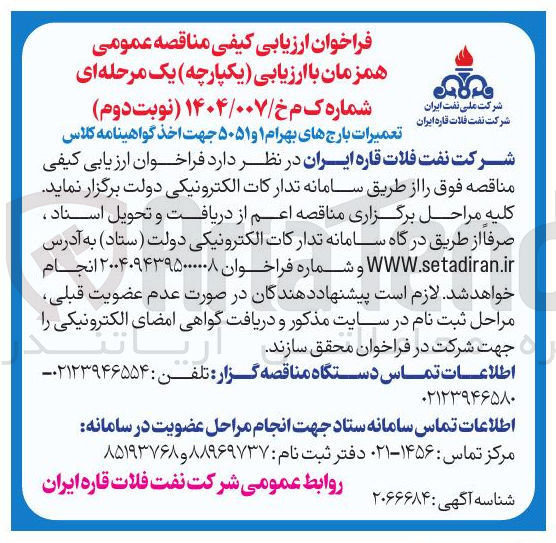 تصویر کوچک آگهی تعمیرات بارج های بهرام ۱ و ۵۰۵۱ جهت اخذ گواهینامه کلاس